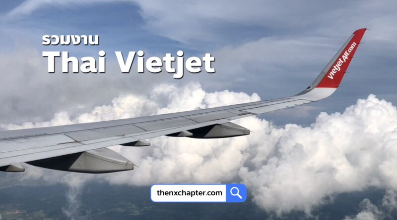 รวมทุกตำแหน่งของสายการบิน Thai Vietjet ไว้ที่นี่ที่เดียว สนใจตำแหน่งไหน คลิกที่ชื่อตำแหน่งเพื่อสมัครได้เลย!