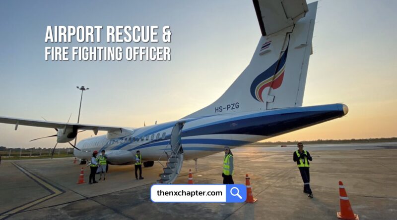 สายการบิน Bangkok Airways เปิดรับสมัครตำแหน่ง Airport Rescue & Fire Fighting Officer วุฒิ ปวส. ทุกสาขา ไม่มีประวัติอาชญากรรม มีใบขับขี่รถยนต์ ทำงานที่สนามบินสุโขทัย