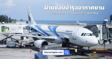 สายการบิน Bangkok Airways เปิดรับสมัครฝ่ายซ่อมบำรุงอากาศยาน 5 ตำแหน่ง วันที่ 1 กุมภาพันธ์ เวลา 09.00-12.00 น. ที่สำนักพัฒนาสมรรถนะครูและบุคลากรอาชีวศึกษา