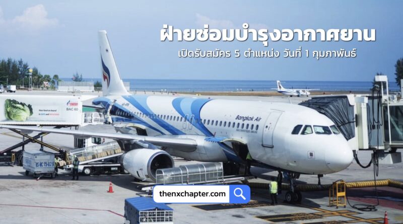 สายการบิน Bangkok Airways เปิดรับสมัครฝ่ายซ่อมบำรุงอากาศยาน 5 ตำแหน่ง วันที่ 1 กุมภาพันธ์ เวลา 09.00-12.00 น. ที่สำนักพัฒนาสมรรถนะครูและบุคลากรอาชีวศึกษา