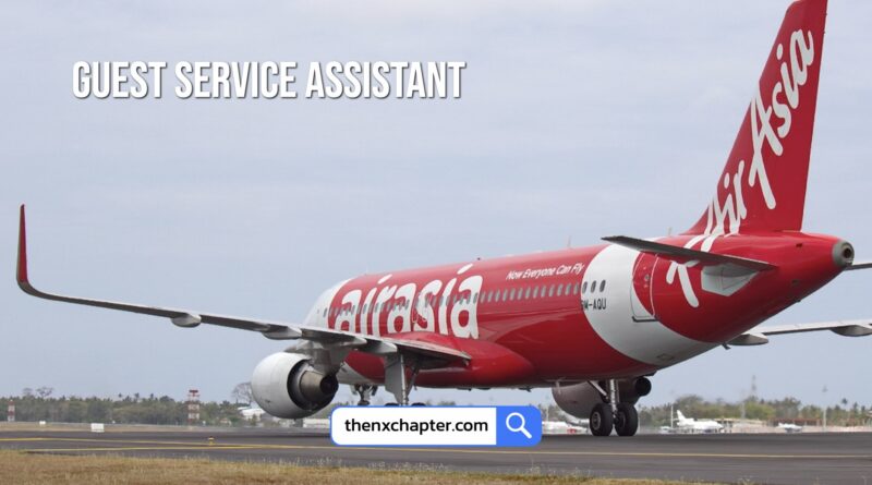 สายการบิน Thai AirAsia เปิดรับสมัครตำแหน่ง Guest Services Assistant พูด-เขียนภาษาอังกฤษและบาฮาซามาเลเซีย (หรือภาษาท้องถิ่นที่ทำงาน) ได้คล่อง สื่อสารดี เข้ากับคนง่าย ทำงานเป็นกะได้ ทำงานที่สนามบินเชียงราย