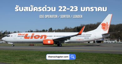 สายการบิน Thai Lion Air เปิดรับสมัครตำแหน่ง GSE Operator / Loader / Sorter สมัครได้ที่อาคาร 1 ชั้น 4 สำนักงาน Thai Lion Air สนามบินดอนเมือง วันที่ 22-23 มกราคม