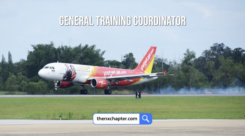 สายการบิน Thai Vietjet เปิดรับสมัครตำแหน่ง General Training Coordinator วุฒิ ป.ตรี มีประสบการณ์งาน Training อย่างน้อย 3 ปี สามารถออกแบบเนื้อหา หลักสูตรการฝึกอบรมได้ ทำงานที่สุวรรณภูมิ