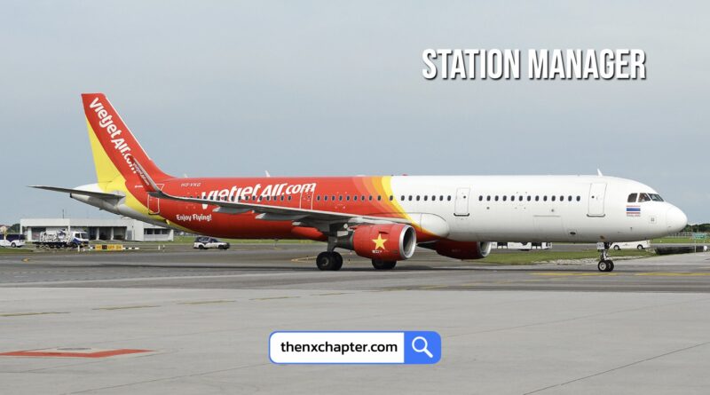 สายการบิน Thai Vietjet เปิดรับสมัครตำแหน่ง Station Manager มีประสบการณ์อย่างน้อย 5 ปีงานการบิน มีความรู้เกี่ยวกับงาน Ground Operations และ Customer Services เป็นอย่างดี