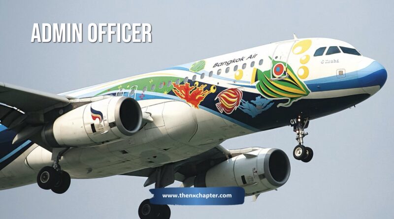 สายการบิน Bangkok Airways เปิดรับสมัครตำแหน่ง Administrative Officer เจ้าหน้าที่ธุรการ วุฒิ ป.ตรี ทุกสาขา มีใบขับขี่รถยนต์ส่วนบุคคล ขอ TOEIC 450 คะแนนขึ้นไป ทำงานที่สนามบินสุวรรณภูมิ