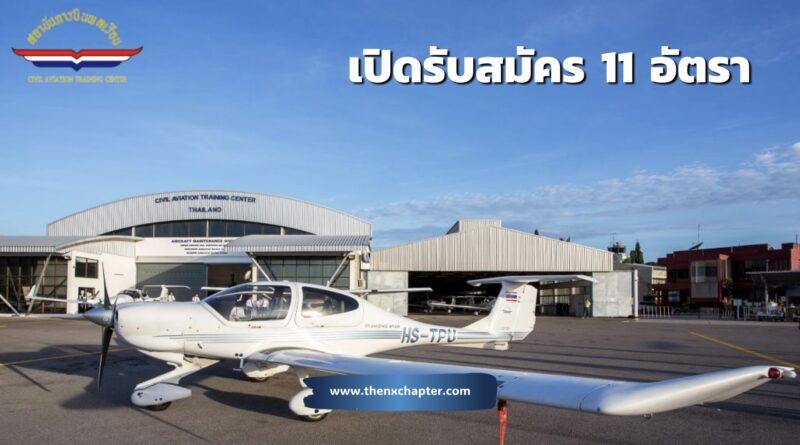 สถาบันการบินพลเรือน (Civil Aviation Training Center – CATC) หน่วยงานรัฐวิสาหกิจในสังกัดกระทรวงคมนาคม เปิดรับสมัครบุคคลภายนอกเพื่อบรรจุเป็นพนักงาน 11 อัตรา เงินเดือนตั้งแต่ 10,150–41,210 บาท สมัครได้ตั้งแต่ 13-28 กุมภาพันธ์