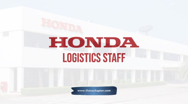บริษัท Thai Honda เปิดรับสมัครตำแหน่ง Logistics Staff วุฒิ ป.ตรี Logistics Management, Logistics Engineering หรือที่เกี่ยวข้อง มีประสบการณ์อย่างน้อย 3 ปีงาน Logistics
