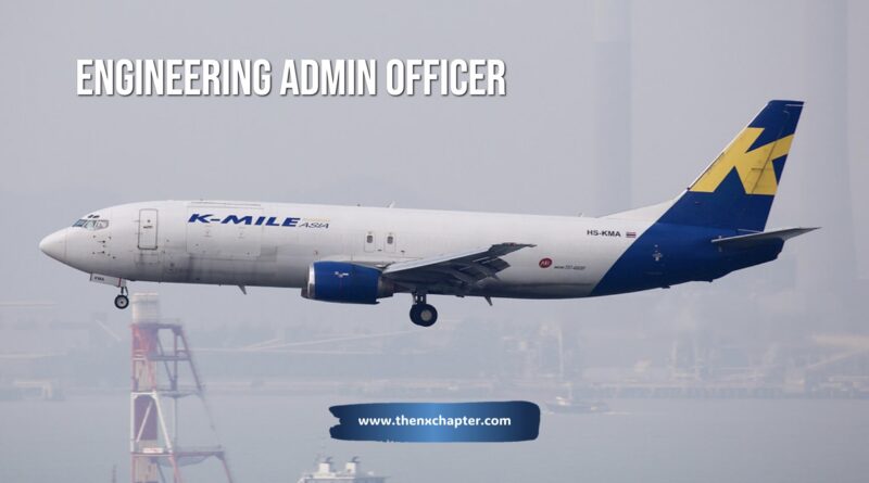 K-Mile เปิดรับสมัครตำแหน่ง Engineering Admin Officer (EAO) วุฒิ ม.ปลาย ขึ้นไป มีประสบการณ์งานด้าน Admin สามารถใช้งาน MS Office ได้ มีทักษะในการสื่อสารที่ดี ทำงานที่สนามบินสุวรรณภูมิ
