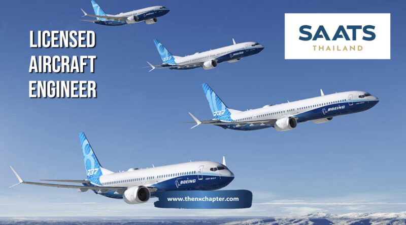 บริษัท SAATS Thailand รับสมัครตำแหน่ง Licensed Aircraft Engineer สำหรับเครื่องบินแบบ B737 NG/MAX ขอผู้ที่ถือใบอนุญาต ICAO type II AMEL (หรือ CAAT AMEL License) มีประสบการณ์ทำงานกับเครื่องบินพาณิชย์​ (Airbus/Boeing) จะพิจารณาเป็นพิเศษ สื่อสารภาษาอังกฤษได้เป็นอย่างดี สามารถใช้งาน MS Offce ได้ ทำงานที่สนามบินสุวรรณภูมิ