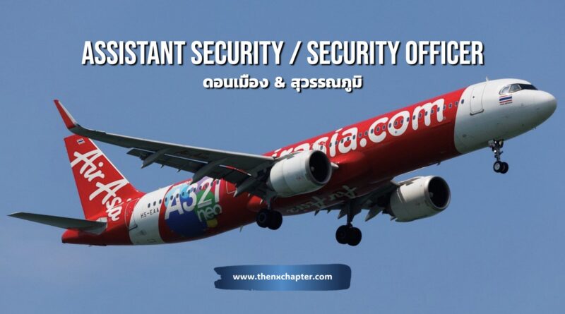 สายการบิน Thai AirAsia เปิดรับสมัครตำแหน่ง Assistant Security Officer วุฒิ ม.ปลาย-ปวช. และ Security Officer วุฒิ ป.ตรี สามารถขับรถยนต์เกียร์ธรรมดาได้, ทำงานภายใต้ความกดดันได้, ทำงานเป็นกะและทำงานเป็นทีมได้, มีความรู้และความเข้าใจเกี่ยวกับการรักษาความปลอดภัยด้านการบิน ทำงานที่สนามบินดอนเมืองและสุวรรณภูมิ