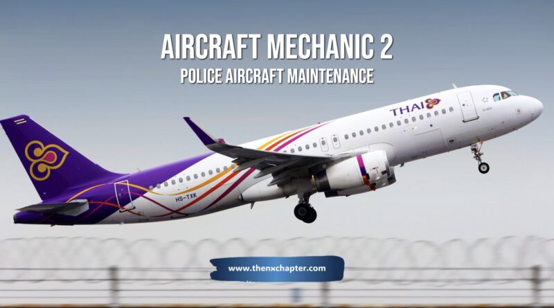 การบินไทย Thai Airways เปิดรับสมัครตำแหน่ง Aircraft Mechanic 2 of Police Aircraft Maintenance Level 5 กลุ่มงานซ่อมอากาศยานตำรวจ 1 อัตรา วุฒิ ปวส. (สาขาช่างยนต์ สาขาช่างกลโรงงาน สาขาเครื่องกล สาขาช่างไฟฟ้า  สาขาช่างอิเล็กทรอนิกส์ หรือสาขาที่เกี่ยวข้อง) ป.ตรี (วิศวกรรมศาสตร์  สาขาเครื่องกล สาขาไฟฟ้า สาขาอากาศยาน  หรือสาขาอื่น ๆ ที่เกี่ยวข้อง) ขอ TOEIC 400 คะแนนขึ้นไป ทำงานที่สนามบินสุวรรณภูมิ สมัครได้ถึง 14 กุมภาพันธ์
