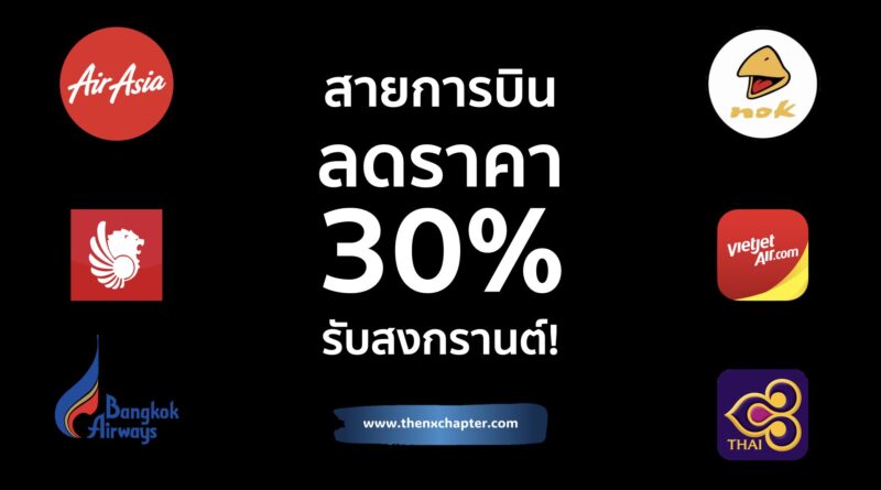 ใครมีแพลนบินช่วงสงกรานต์ ปีนี้เดินทางสะดวกกว่าเดิม! กระทรวงคมนาคมจับมือ 6 สายการบินชั้นนำของไทย เพิ่มเที่ยวบิน 124 เที่ยว & ที่นั่งเพิ่ม 25,000 ที่นั่ง พร้อมลดราคาตั๋วสูงสุด 30% (จากราคาเพดาน)