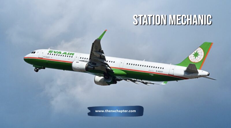 EVA AIR รับสมัครตำแหน่ง Station Mechanic รับเฉพาะผู้ชาย อายุ 22 ปีขึ้นไป จบการศึกษาจากสถาบันการบินพลเรือน, Military School, Aeronautical Engineering หรือที่เกี่ยวข้อง มีใบขับขี่รถยนต์ ขอ TOEIC 550 คะแนนขึ้นไป ทำงานที่สุวรรณภูมิ