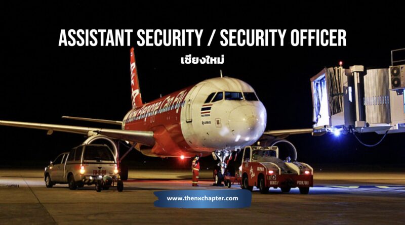 สายการบิน Thai AirAsia เปิดรับสมัครตำแหน่ง Assistant Security Officer วุฒิ ม.ปลาย-ปวช. และ Security Officer วุฒิ ป.ตรี สามารถขับรถยนต์เกียร์ธรรมดาได้, ทำงานภายใต้ความกดดันได้, ทำงานเป็นกะและทำงานเป็นทีมได้, มีความรู้และความเข้าใจเกี่ยวกับการรักษาความปลอดภัยด้านการบิน ทำงานที่สนามบินเชียงใหม่
