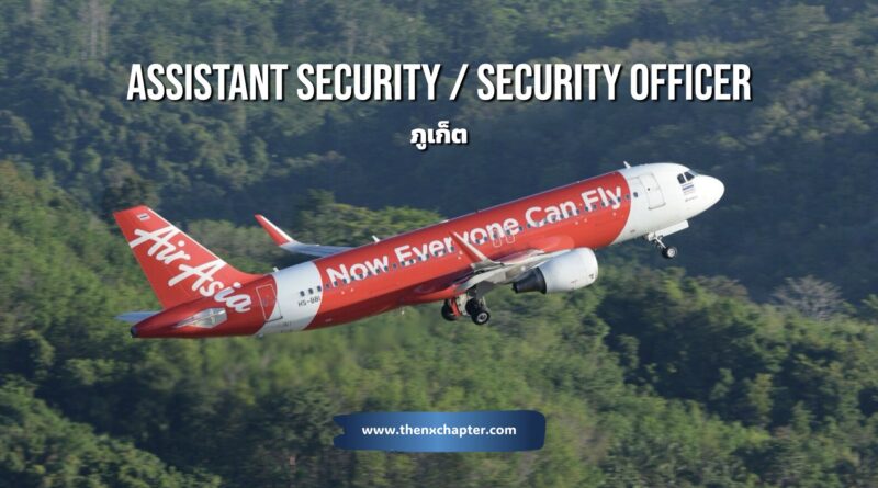 สายการบิน Thai AirAsia เปิดรับสมัครตำแหน่ง Assistant Security Officer วุฒิ ม.ปลาย-ปวช. และ Security Officer วุฒิ ป.ตรี สามารถขับรถยนต์เกียร์ธรรมดาได้, ทำงานภายใต้ความกดดันได้, ทำงานเป็นกะและทำงานเป็นทีมได้, มีความรู้และความเข้าใจเกี่ยวกับการรักษาความปลอดภัยด้านการบิน ทำงานที่สนามบินภูเก็ต
