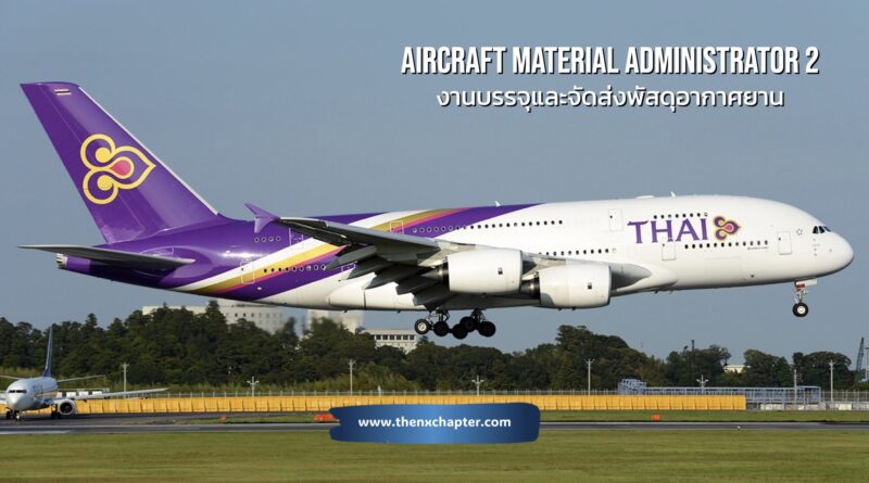 การบินไทย Thai Airways เปิดรับสมัครตำแหน่ง Aircraft Material Administrator 2 กลุ่มงานบรรจุและจัดส่งพัสดุอากาศยาน ปฏิบัติงานด้านการปฏิบัติพิธีการศุลกากรในเขตปลอดอากร/Free Zone รับ 1 อัตรา วุฒิ ป.ตรี ทุกสาขา อายุ 20-45 ปี ขอ TOEIC 450 คะแนนขึ้นไป ทำงานที่สนามบินสุวรรณภูมิ สมัครได้ถึง 3 เมษายน