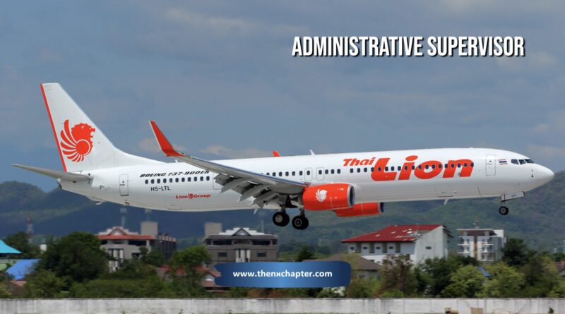 สายการบิน Thai Lion Air เปิดรับสมัครตำแหน่ง Administrative Supervisor หัวหน้างานธุรการ แผนกรักษาความปลอดภัย วุฒิ ป.ตรี ทุกสาขา อายุไม่เกิน 45 ปี มีประสบการณ์ทำงาน Administrative Officer หรือที่เกี่ยงข้องอย่างน้อย 2 ปี สามารถใช้งาน MS Office ได้เป็นอย่างดี