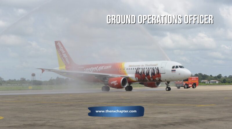 สายการบิน Thai Vietjet เปิดรับสมัครตำแหน่ง Ground Operations Officer วุฒิ ป.ตรี ทุกสาขา มีประสบการณ์งานการบินอย่างน้อย 2-3 ปี สื่อสารภาษาอังกฤษได้เป็นอย่างดี ทำงานที่สนามบินอุบลราชธานี