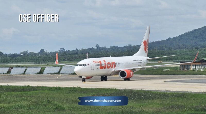 สายการบิน Thai Lion Air เปิดรับสมัครตำแหน่ง GSE Officer เพศชาย อายุ 28 ปีขึ้นไป วุฒิ ปวช. สาขาช่างยนต์, ช่างไฟฟ้า มีใบขับขี่ ทำงานที่สนามบินอุดรธานี