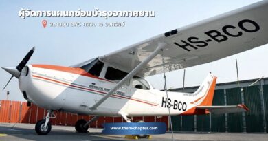 โรงเรียนการบิน Bangkok Aviation Center (BAC) เปิดรับสมัครตำแหน่งผู้จัดการแผนกซ่อมบำรุงอากาศยาน เพศชาย อายุ 30 ขึ้นไป วุฒิ ป.ตรี สาขาวิชาอากาศยาน หรือที่เกี่ยวข้อง มีประสบการณ์อย่างน้อย 5 ปีงานซ่อมบำรุงอากาศยาน มีใบอนุญาตช่างภาคพื้นดิน TYPE II หากมีประสบการณ์งานบริหารที่เกี่ยวข้องกับอากาศยานจะพิจารณาเป็นพิเศษ ทำงานที่สนามบิน BAC คลอง 15 องครักษ์