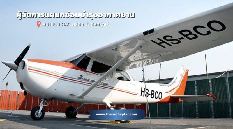 โรงเรียนการบิน Bangkok Aviation Center (BAC) เปิดรับสมัครตำแหน่งผู้จัดการแผนกซ่อมบำรุงอากาศยาน เพศชาย อายุ 30 ขึ้นไป วุฒิ ป.ตรี สาขาวิชาอากาศยาน หรือที่เกี่ยวข้อง มีประสบการณ์อย่างน้อย 5 ปีงานซ่อมบำรุงอากาศยาน มีใบอนุญาตช่างภาคพื้นดิน TYPE II หากมีประสบการณ์งานบริหารที่เกี่ยวข้องกับอากาศยานจะพิจารณาเป็นพิเศษ ทำงานที่สนามบิน BAC คลอง 15 องครักษ์