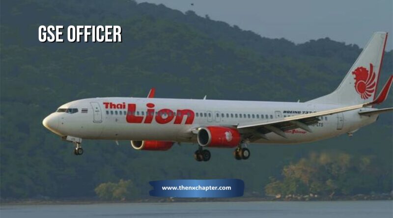 สายการบิน Thai Lion Air เปิดรับสมัครตำแหน่ง GSE Officer อายุ 22-35 ปีขึ้นไป วุฒิ ปวช. ขึ้นไป สาขาช่างยนต์ ช่างไฟฟ้า หรือมีประสบการณ์ด้านการซ่อมรถจะได้รับการพิจารณาเป็นพิเศษ ทำงานที่สนามบินตรัง