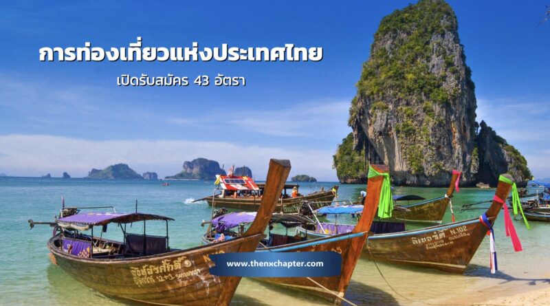 การท่องเที่ยวแห่งประเทศไทย เปิดรับสมัคร บุคคลเพื่อบรรจุเป็นพนักงานหรือจ้างเป็นลูกจ้าง ททท. จำนวน 43 อัตรา วุฒิ ป.ตรี ป.โท สมัครผ่านทางออนไลน์ ตั้งแต่วันที่ 10-18 พฤษภาคม