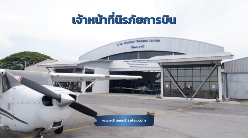 สถาบันการบินพลเรือน เปิดรับสมัครตำแหน่ง เจ้าหน้าที่นิรภัยการบิน (ระดับกลาง) แผนกนิรภัยการบินแลละภาคพื้น ศูนย์ฝึกการบินหัวหิน วุฒิ ป.ตรี การบิน รับ 1 อัตรา เงินเดือน 27,200 บาท