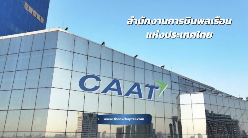 สำนักงานการบินพลเรือนแห่งประเทศไทย (CAAT – กพท.) เปิดรับสมัครคัดเลือกบุคคลภายนอกเพื่อปฏิบัติงานในสังกัดต่าง ๆ ของสำนักงานการบินพลเรือนแห่งประเทศไทย ครั้งที่ 1/2568 สมัครได้ถึง 16 กรกฎาคม 2568