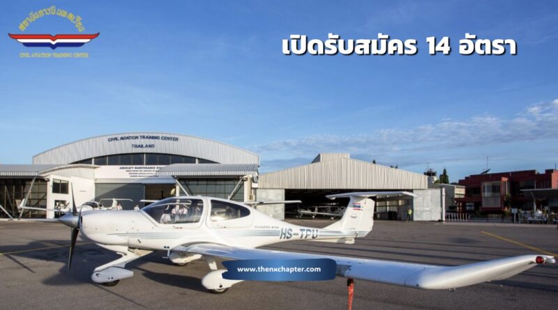 สถาบันการบินพลเรือน (Civil Aviation Training Center – CATC) หน่วยงานรัฐวิสาหกิจในสังกัดกระทรวงคมนาคม เปิดรับสมัครบุคคลภายนอกเพื่อบรรจุเป็นพนักงาน 14 อัตรา เงินเดือนตั้งแต่ 10,150–32,930 บาท สมัครได้ตั้งแต่ 7-20 กรกฎาคม