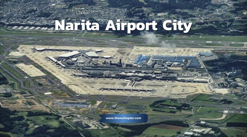 ญี่ปุ่นไม่หยุดที่แค่สนามบิน! ล่าสุดทางการกำลังวางแผนสร้าง Airport City ที่สนามบินนานาชาตินาริตะ โดยหวังให้ที่นี่กลายเป็นศูนย์กลางโลจิสติกส์-ธุรกิจระดับโลก พร้อมปั้นเศรษฐกิจท้องถิ่นให้โตตามไปด้วย