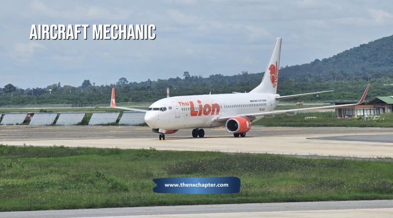 สายการบิน Thai Lion Air เปิดรับสมัครตำแหน่ง Aircraft Mechanic อายุ 18-35 ปี วุฒิ ปวส.-ป.ตรี สาขา Aircraft Maintenance หรือที่เกี่ยวข้อง ขอ TOEIC 450 คะแนนขึ้นไป ทำงานที่สนามบินอู่ตะเภา