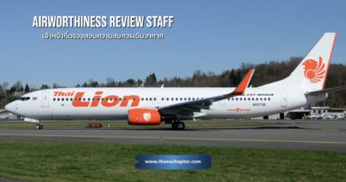 สายการบิน Thai Lion Air เปิดรับสมัครตำแหน่ง Airworthiness Review Staff เจ้าหน้าที่ตรวจสอบความสมควรเดินอากาศ วุฒิ ป.ตรี วิศวกรรมการบิน หรือที่เกี่ยวข้อง มีความรู้พื้นฐานด้านการบิน ระบบประกันคุณภาพ กฎหมายการบินของไทย กฎระเบียบการบินพลเรือน และมาตรฐานสากล ขอ TOEIC 650 คะแนนขึ้นไป มีใบขับขี่รถยนต์ ทำงานที่สนามบินดอนเมือง