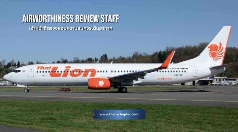 สายการบิน Thai Lion Air เปิดรับสมัครตำแหน่ง Airworthiness Review Staff เจ้าหน้าที่ตรวจสอบความสมควรเดินอากาศ วุฒิ ป.ตรี วิศวกรรมการบิน หรือที่เกี่ยวข้อง มีความรู้พื้นฐานด้านการบิน ระบบประกันคุณภาพ กฎหมายการบินของไทย กฎระเบียบการบินพลเรือน และมาตรฐานสากล ขอ TOEIC 650 คะแนนขึ้นไป มีใบขับขี่รถยนต์ ทำงานที่สนามบินดอนเมือง