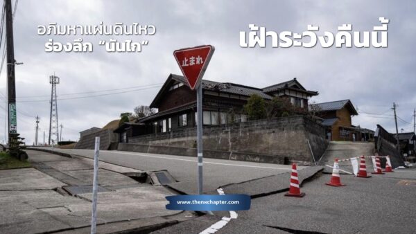 จับตา "ร่องลึกนันไก - Nankai Trough" คืนนี้ (5 ก.ค.) ญี่ปุ่นเสี่ยงแผ่นดินไหวรุนแรง