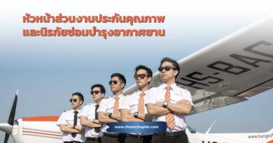 โรงเรียนการบิน Bangkok Aviation Center (BAC) เปิดรับสมัครตำแหน่ง หัวหน้าส่วนงานประกันคุณภาพและนิรภัยซ่อมบำรุงอากาศยาน ป.ตรี สาขาวิศวกรรม วิศวกรรมการบิน การจัดการการบิน หรือธุรกิจการบิน อายุ 25–35 ปี มีประสบการณ์บริหารคุณภาพ/ความปลอดภัย และทำงานในอุตสาหกรรมการบินหรือที่เกี่ยวข้องอย่างน้อย 3 ปี มีความรู้ด้านกฎหมายอากาศยาน ระบบจัดการคุณภาพ และการตรวจสอบภายใน สื่อสารภาษาอังกฤษได้เป็นอย่างดี ทำงานที่องครักษ์ คลอง 15 นครนายก