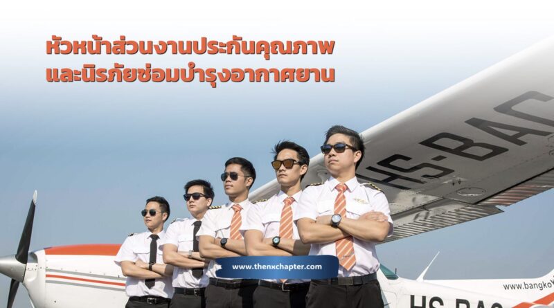 โรงเรียนการบิน Bangkok Aviation Center (BAC) เปิดรับสมัครตำแหน่ง หัวหน้าส่วนงานประกันคุณภาพและนิรภัยซ่อมบำรุงอากาศยาน ป.ตรี สาขาวิศวกรรม วิศวกรรมการบิน การจัดการการบิน หรือธุรกิจการบิน อายุ 25–35 ปี มีประสบการณ์บริหารคุณภาพ/ความปลอดภัย และทำงานในอุตสาหกรรมการบินหรือที่เกี่ยวข้องอย่างน้อย 3 ปี มีความรู้ด้านกฎหมายอากาศยาน ระบบจัดการคุณภาพ และการตรวจสอบภายใน สื่อสารภาษาอังกฤษได้เป็นอย่างดี ทำงานที่องครักษ์ คลอง 15 นครนายก