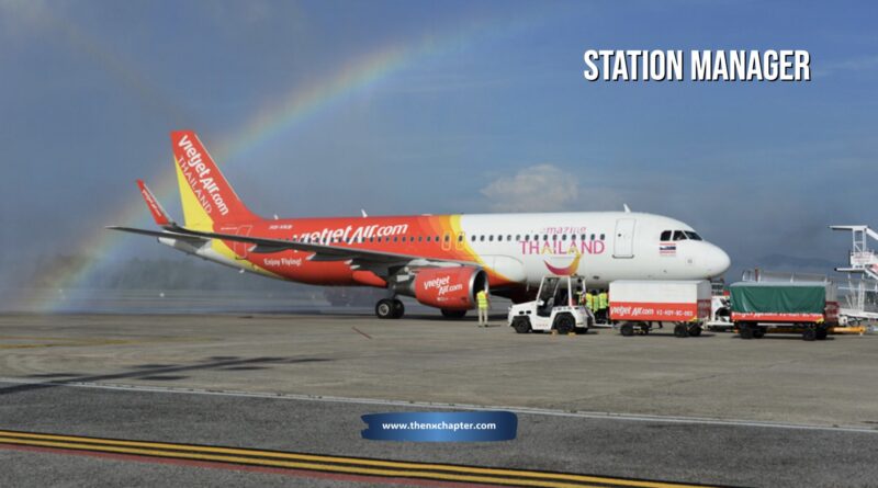 สายการบิน Thai Vietjet เปิดรับสมัครตำแหน่ง Station Manager วุฒิ ป.ตรี สาขาที่เกี่ยวข้อง มีประสบการณ์งานการบินอย่างน้อย 3 ปี มีความรู้และทักษะด้าน Ground Operations และ Customer Services มีพื้นฐานการทำงานในสายการบินโดยตรง พร้อมมีใบรับรองหรือ Certification ที่เกี่ยวข้องกับงานปฏิบัติการภาคพื้น ทำงานที่นครศรีธรรมราช สมัครได้ถึง 31 ตุลาคม